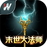 末世大法师