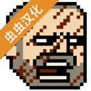 该死的混蛋中文正版