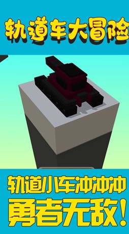 轨道车大冒险安卓版