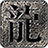 炎城传奇无限刀打金版