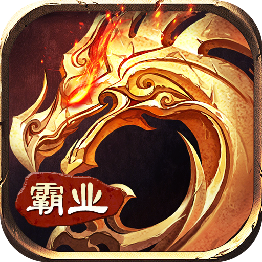 霸业永恒传奇复古版