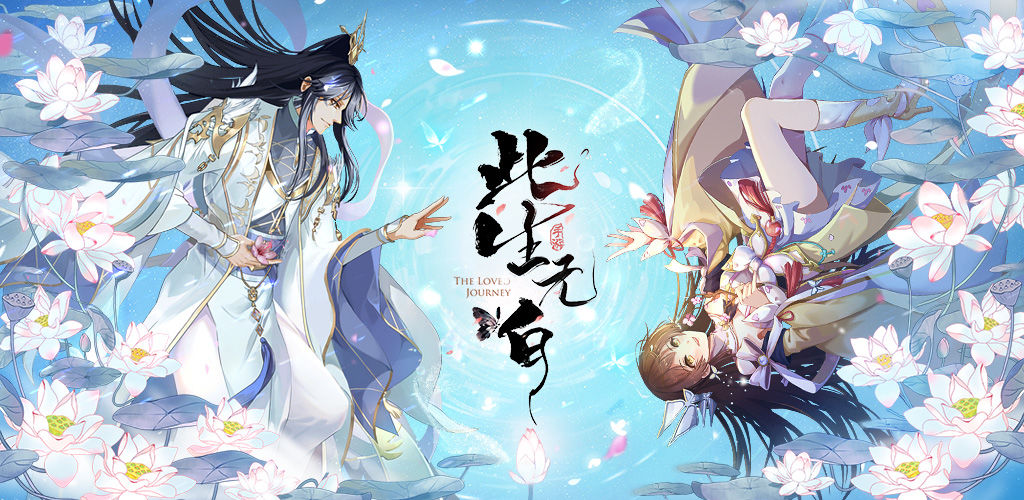 此生无白公测版