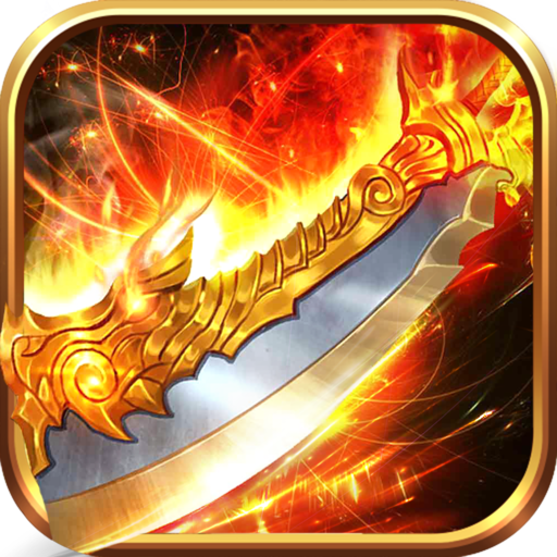 热血高爆版怀旧服