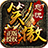 笑傲忘忧传奇安卓版