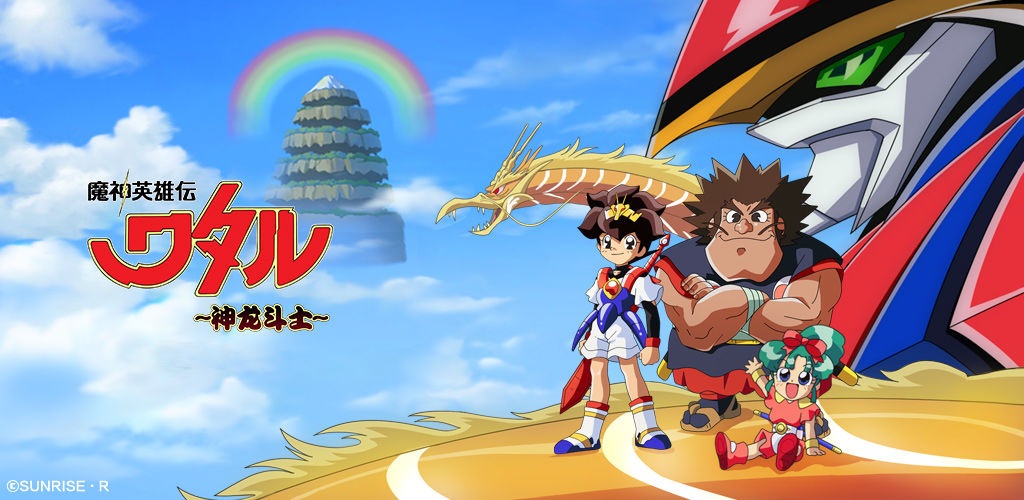 魔神英雄传神龙斗士