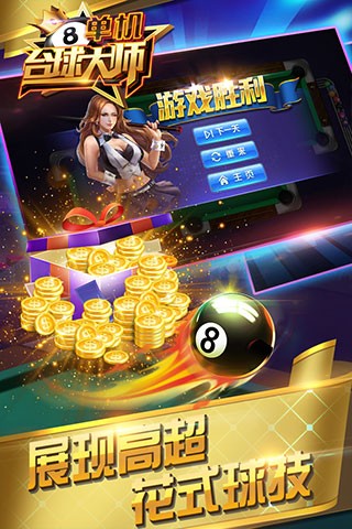 单机台球大师中文版