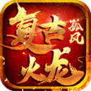 孤风复古火龙安卓版