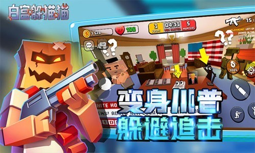 白宫躲猫猫联机版