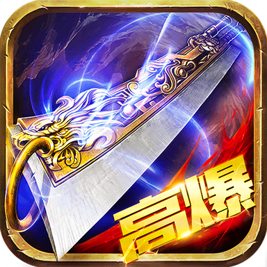 至尊蓝月火龙打金服