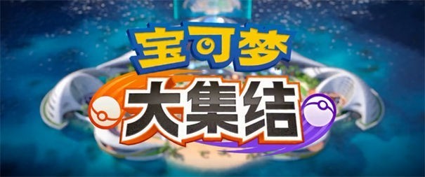 腾讯宝可梦大集结