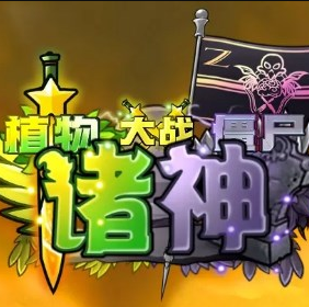 植物大战僵尸诸神版