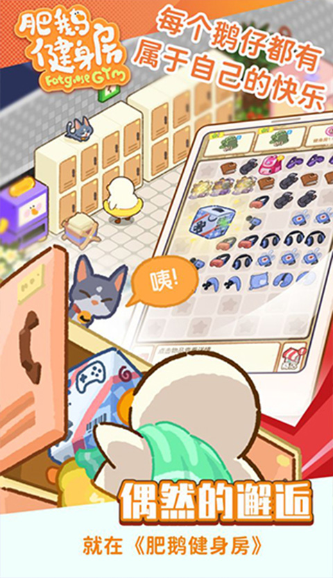 肥鹅健身房手游