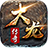 大龙传奇