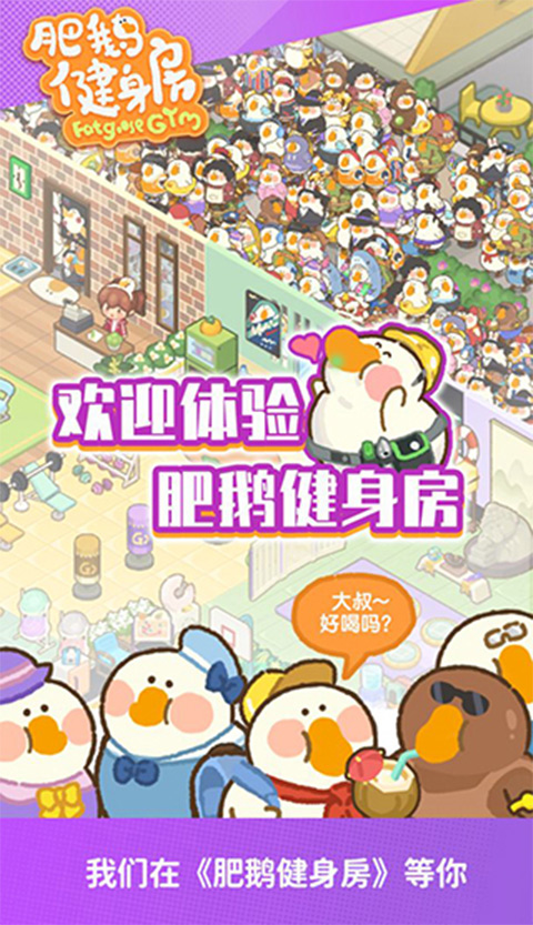 肥鹅健身房手游