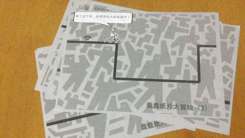 蠢蠢纸片大冒险
