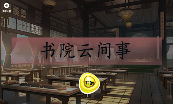 书院云间事