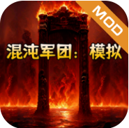 混沌军团模拟