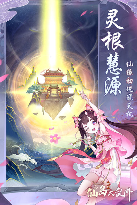 仙岛大乱斗手游