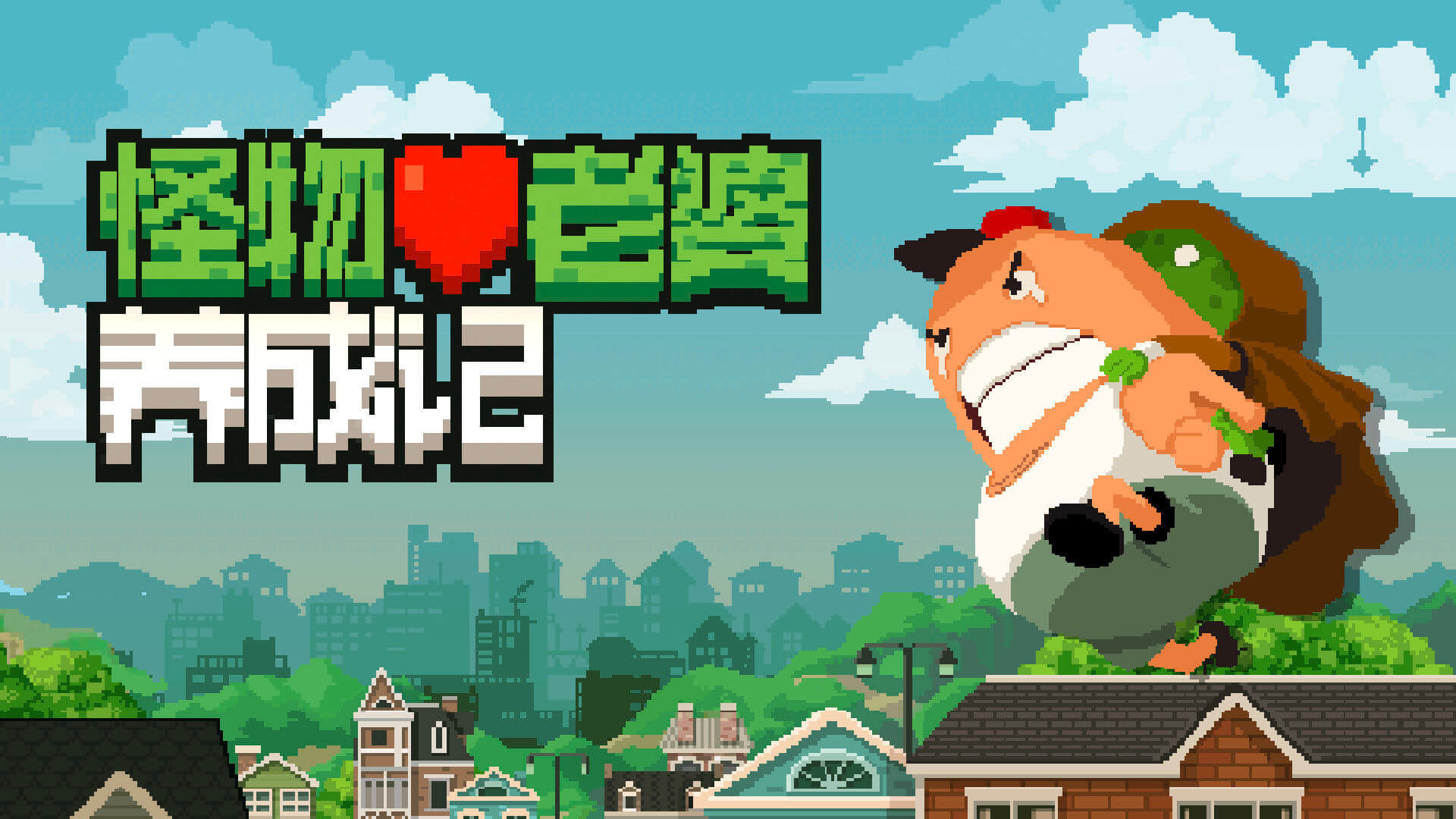 怪物老婆养成记2024