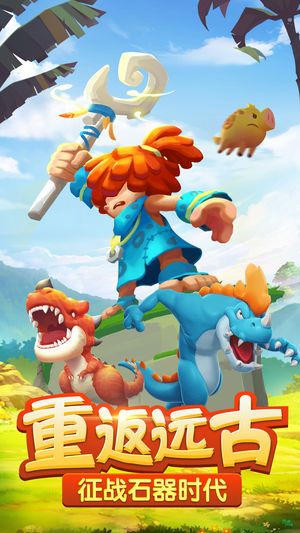 石器大冒险