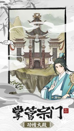 不一样的修仙宗门2游戏