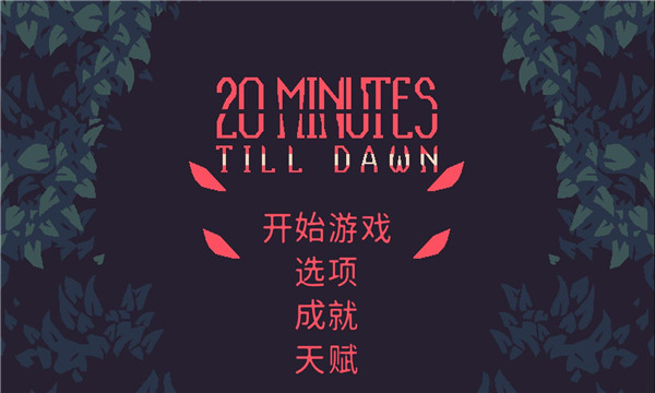 黎明前20分钟国际服