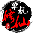 单机修仙传