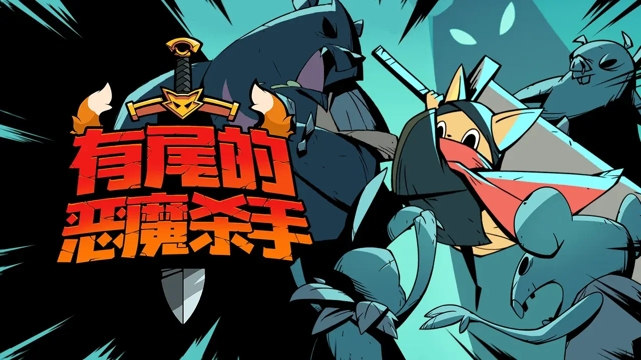 有尾的恶魔杀手内置菜单版