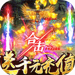 屠龙英雄内购免费版