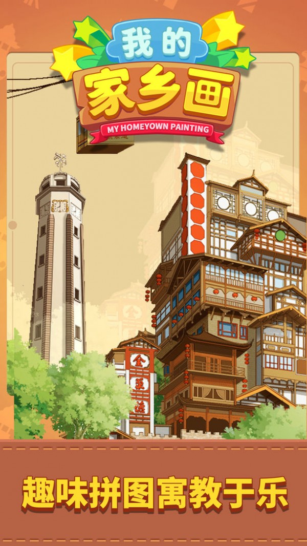 我的家乡画最新版