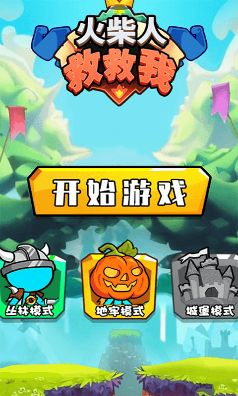 火柴人救救我手游