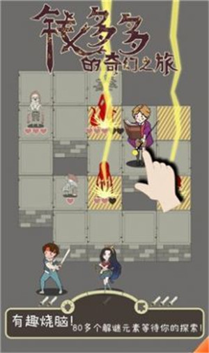 钱多多的奇幻之旅安卓版