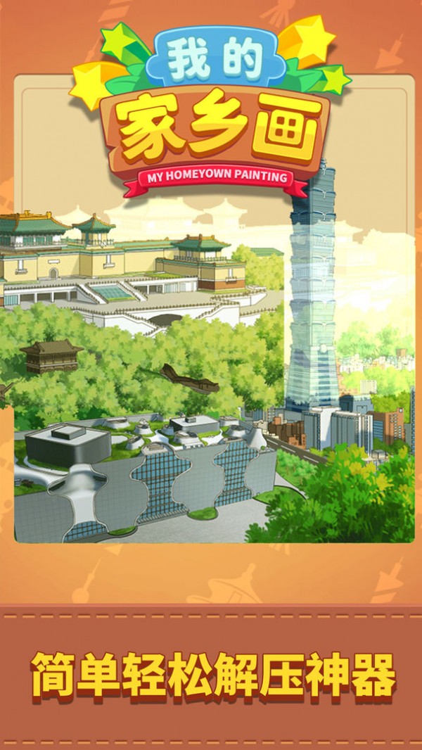 我的家乡画最新版