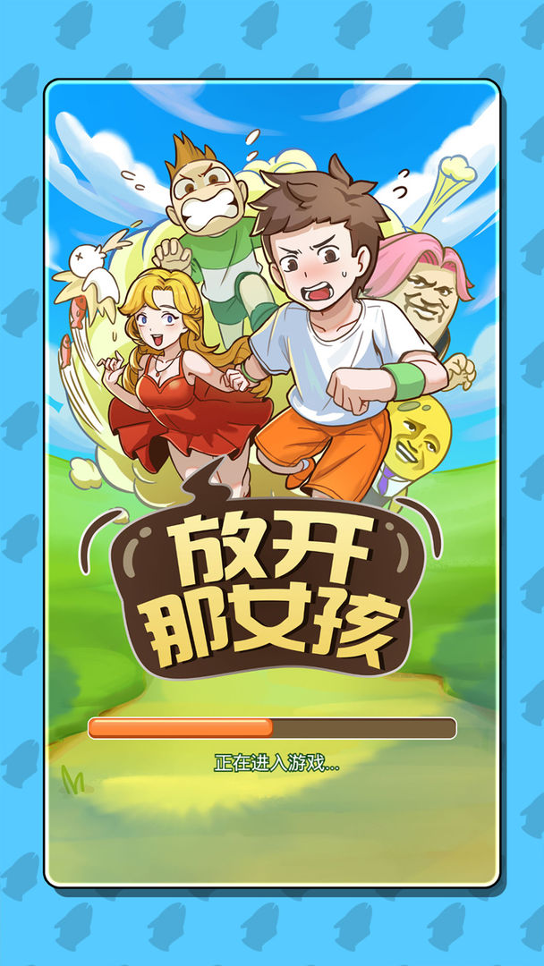 放开那女孩免费版