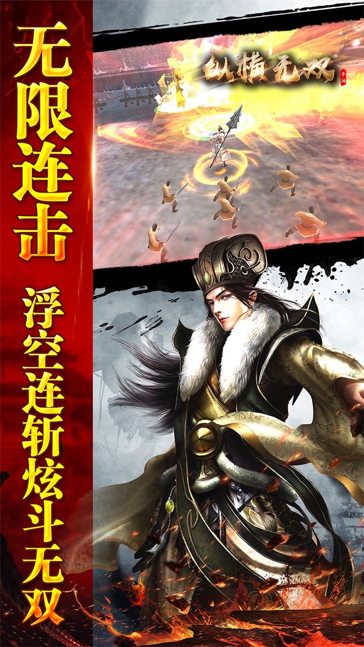 纵横无双内购免费版