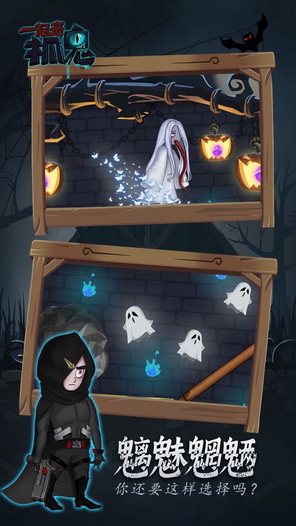 一起来抓鬼手游