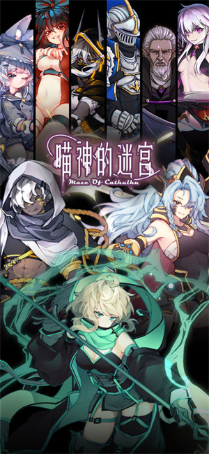 喵神的迷宫免费版