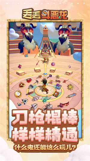 丢丢斗恶龙免费版