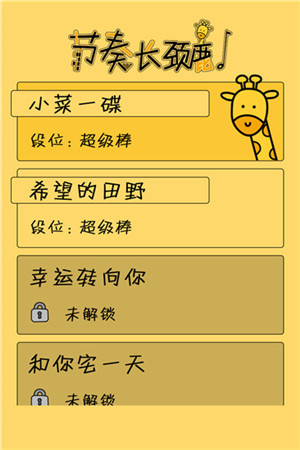 节奏长颈鹿手游