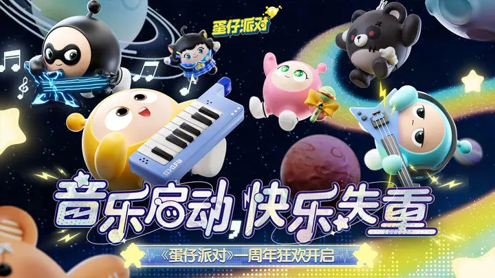 蛋仔派对一周年庆典