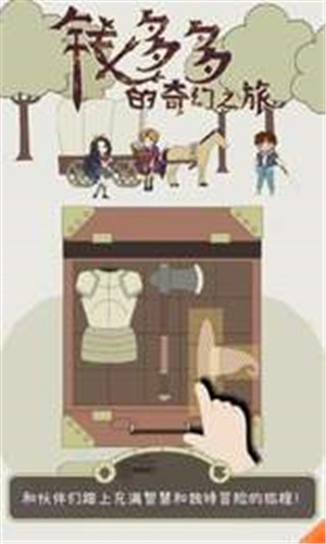 钱多多的奇幻之旅免费版