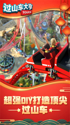 过山车大亨无限金币版