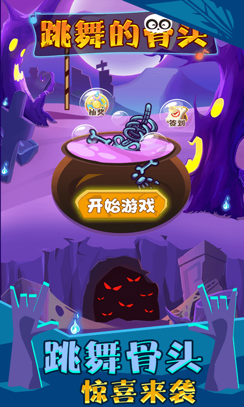 跳舞的骨头最新版