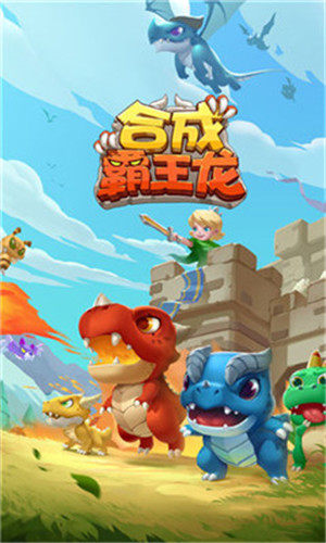 合成霸王龙无限钻石版