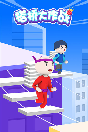 搭桥大作战免费版