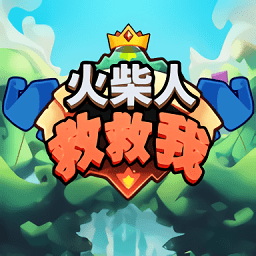 火柴人救救我手游