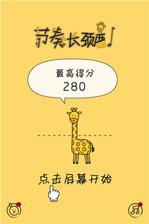 节奏长颈鹿手游