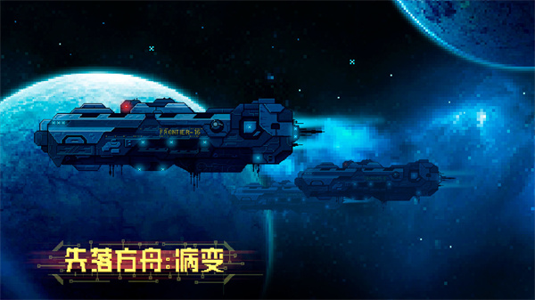 失落方舟病变手游