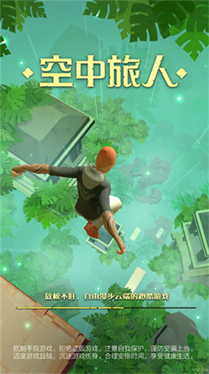 空中旅人免费版