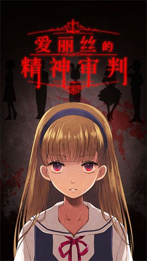 爱丽丝的精神审判免费版